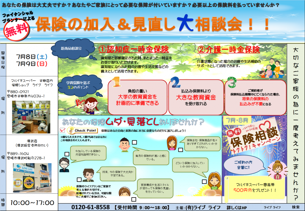 (保険事業部) ファイナンシャルプランナーによる保険無料相談会