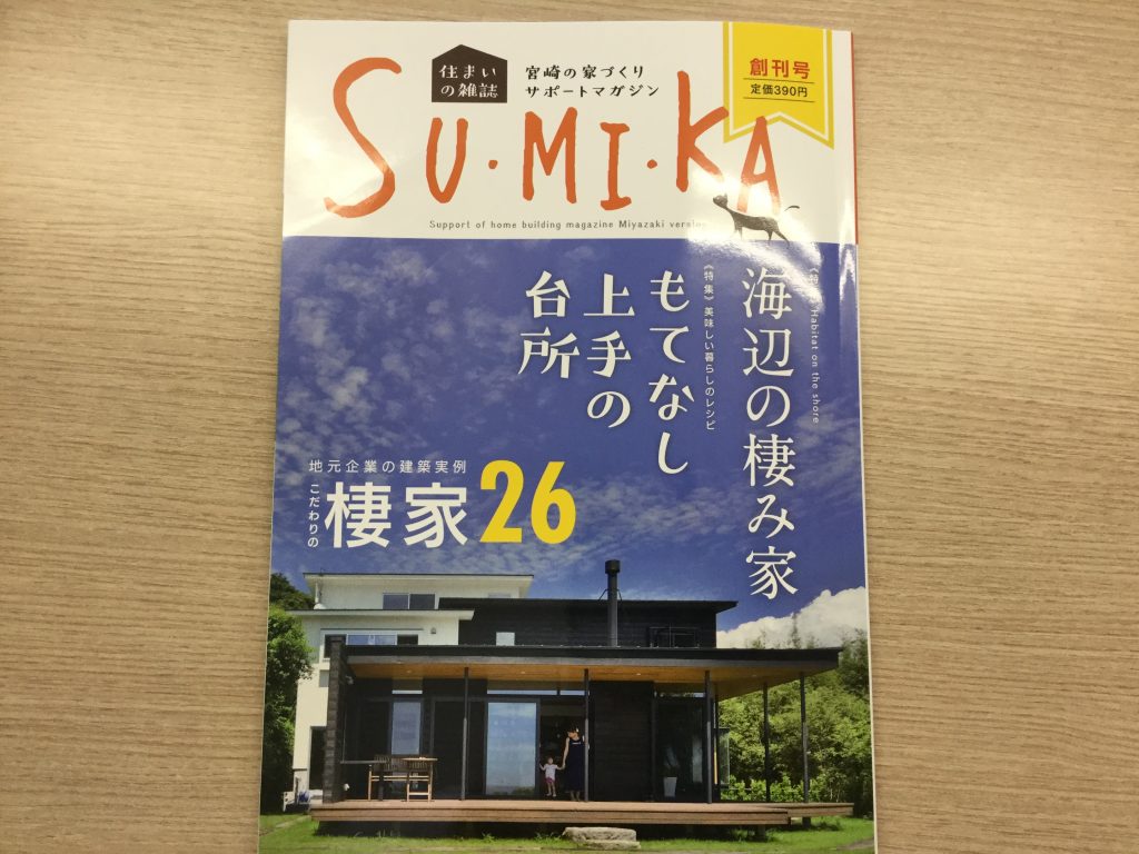 (お知らせ)　　SUMIKA　(宮崎の家づくり・住まいの雑誌)　創刊号に掲載されました。