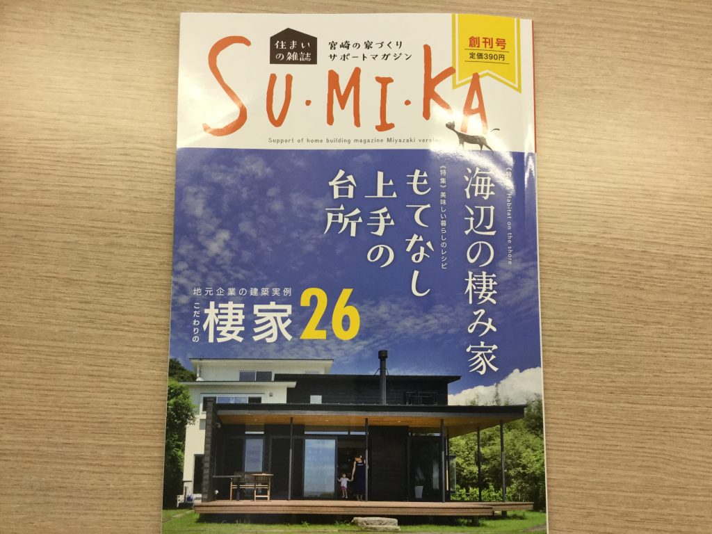 (お知らせ) SUMIKA (宮崎の家づくり・住まいの雑誌) 創刊号に掲載されました。