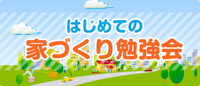 第20回 ファイナンシャルプランナーによるはじめての家づくり勉強会