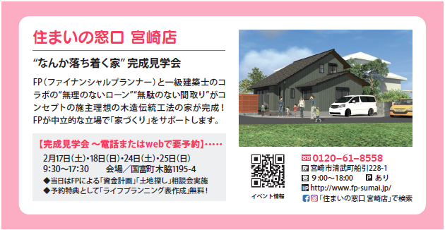 【なんか落ち着く家 完成見学会】 お金・建築のプロコラボ 木造伝統工法の家