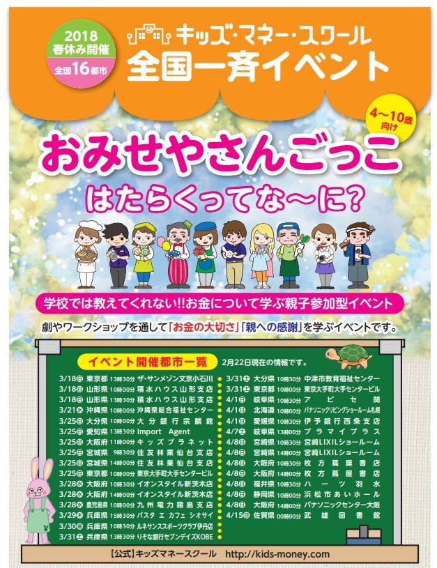 【満員御礼】 第7回宮崎キッズマネースクール 【春休み企画 全国16都市一斉イベント】