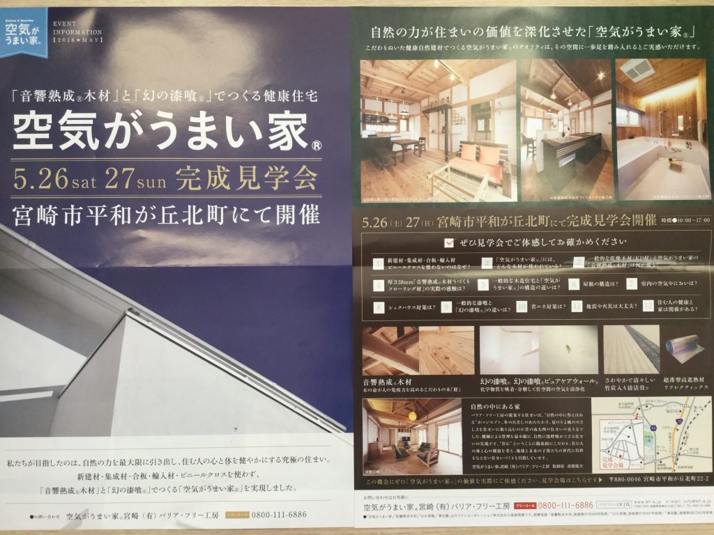 【バリアフリー工房様】 空気がうまい家 完成見学会
