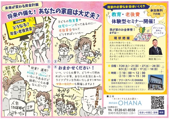 【7月・8月限定講座】教育・老後費体験型セミナー開催!!