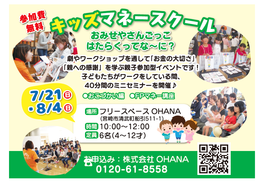 【夏休み全国一斉イベント】宮崎キッズマネースクール IN OHANA