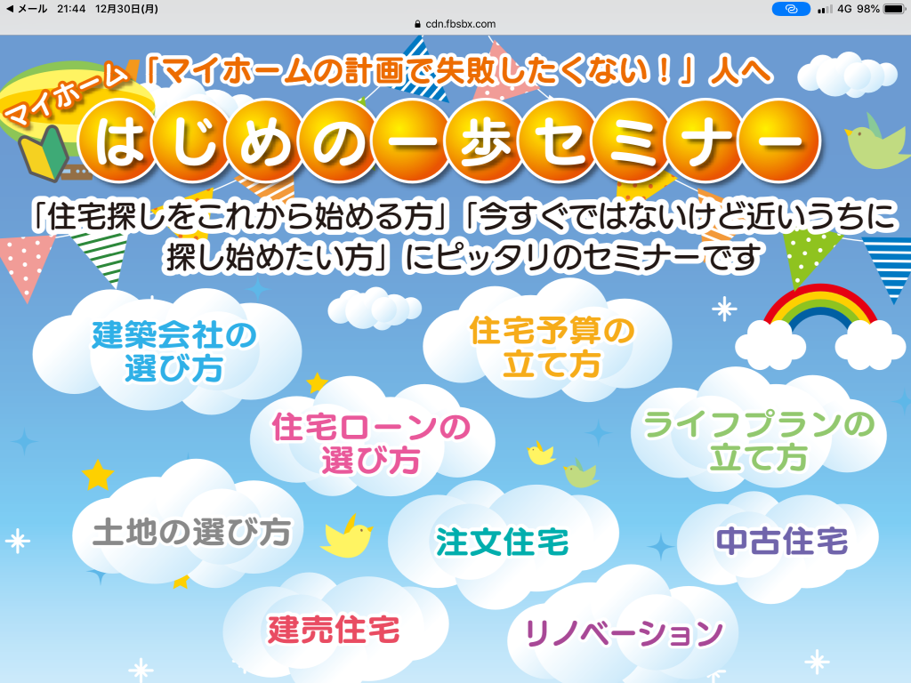 マイホームはじめの一歩セミナー
