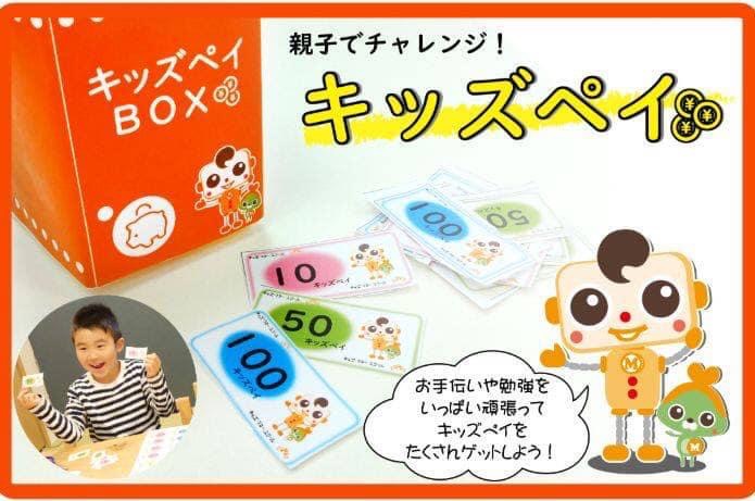 親子でチャレンジ!『キッズペイ』