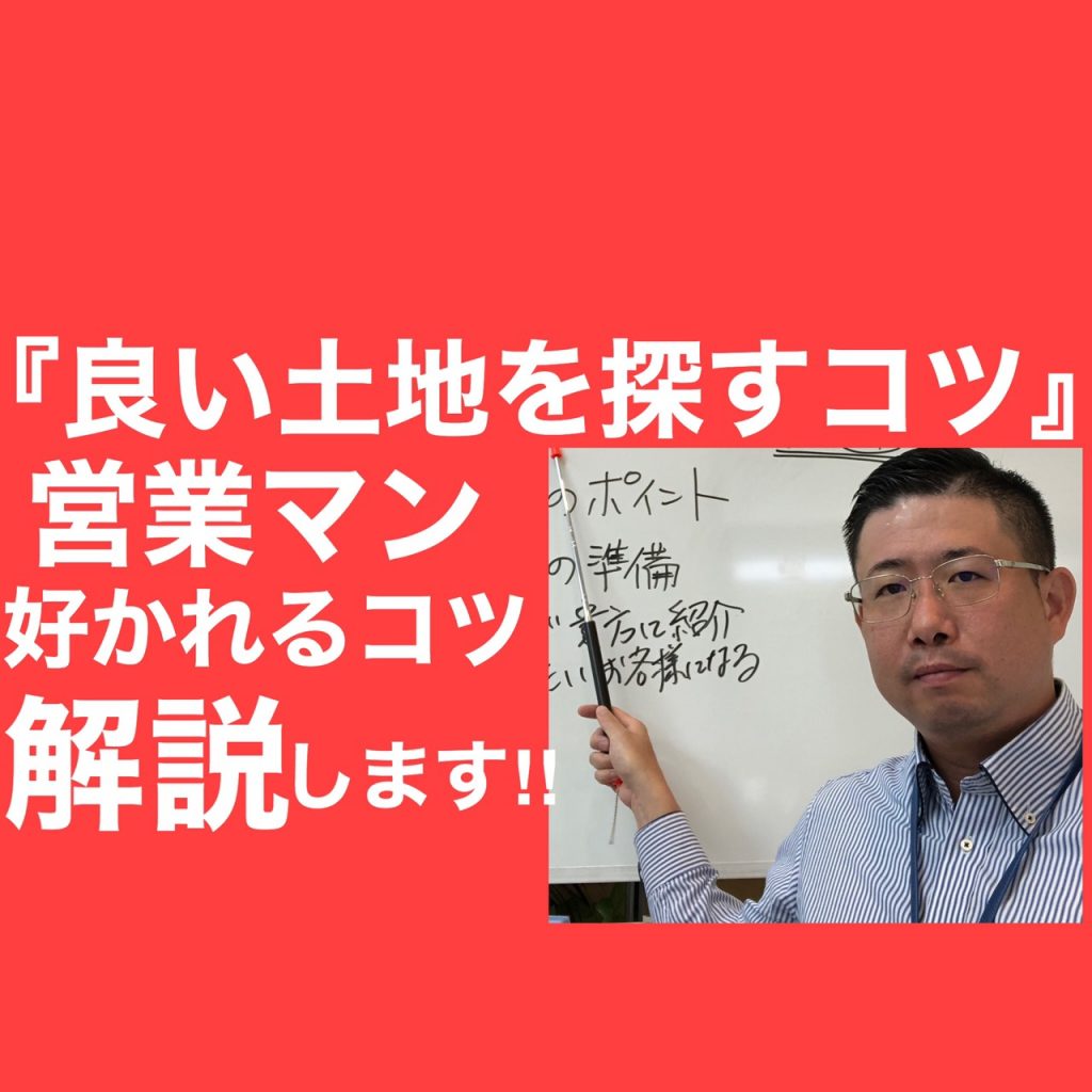 『良い土地を探すコツ3選』③営業マンが貴方に物件を紹介したくなるお客様になるについて解説します。