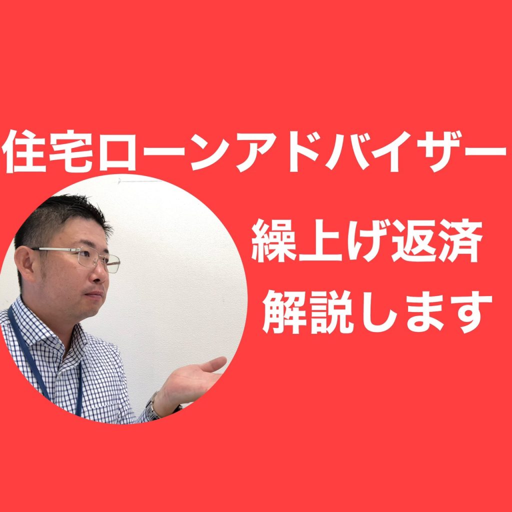 『住宅ローン繰上げ返済』について解説します。