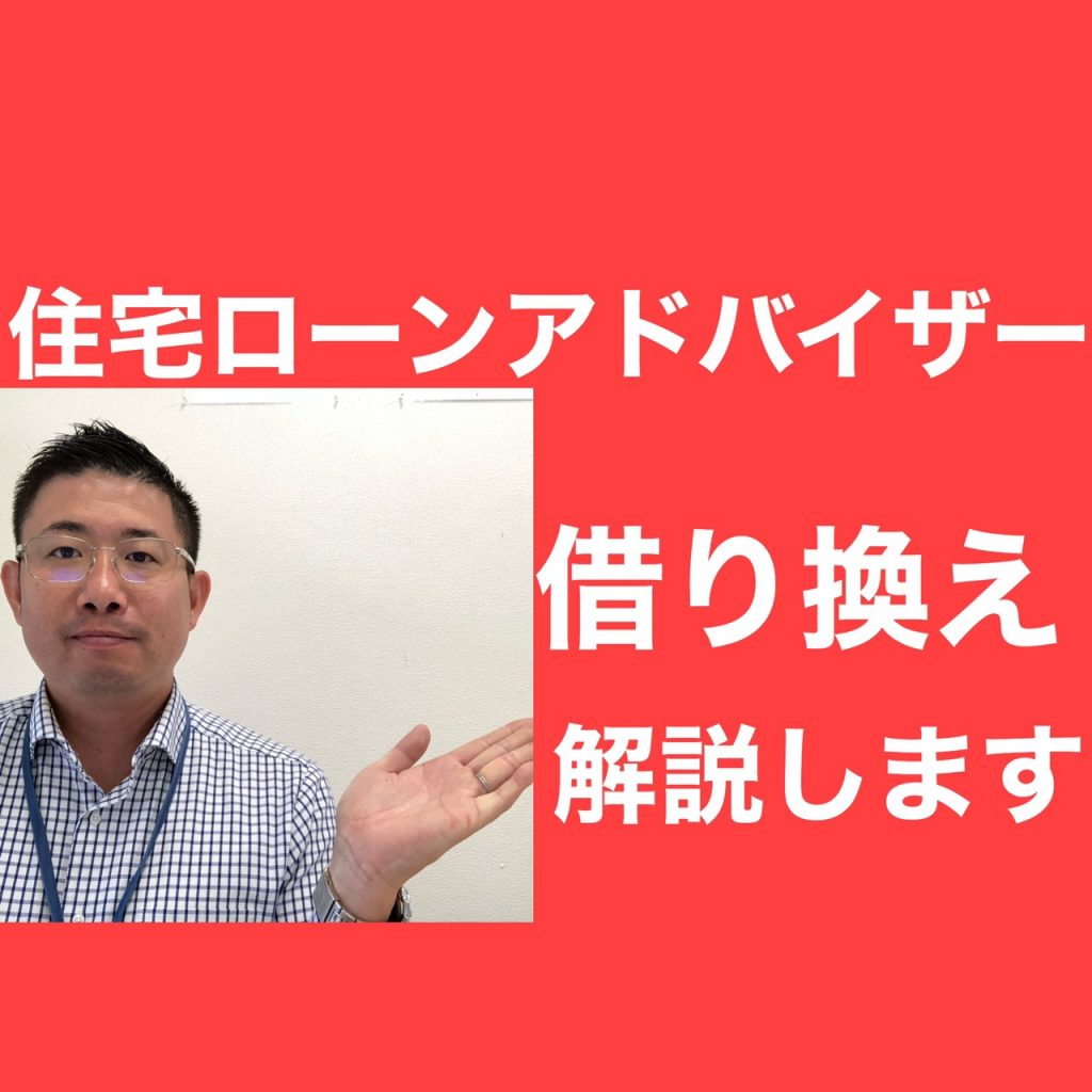 『住宅ローン借り換え』について解説します。