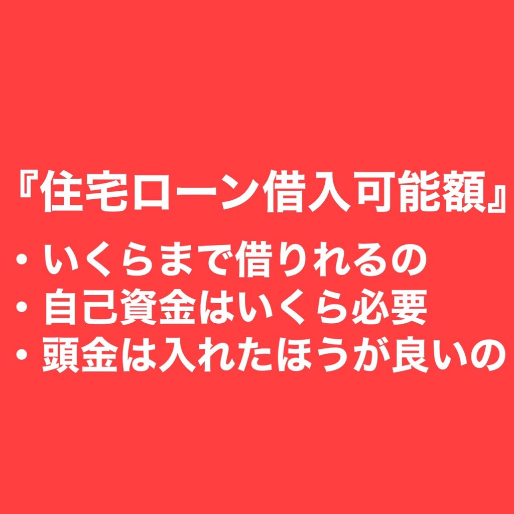 『住宅ローン借入可能額の目安』について解説します。