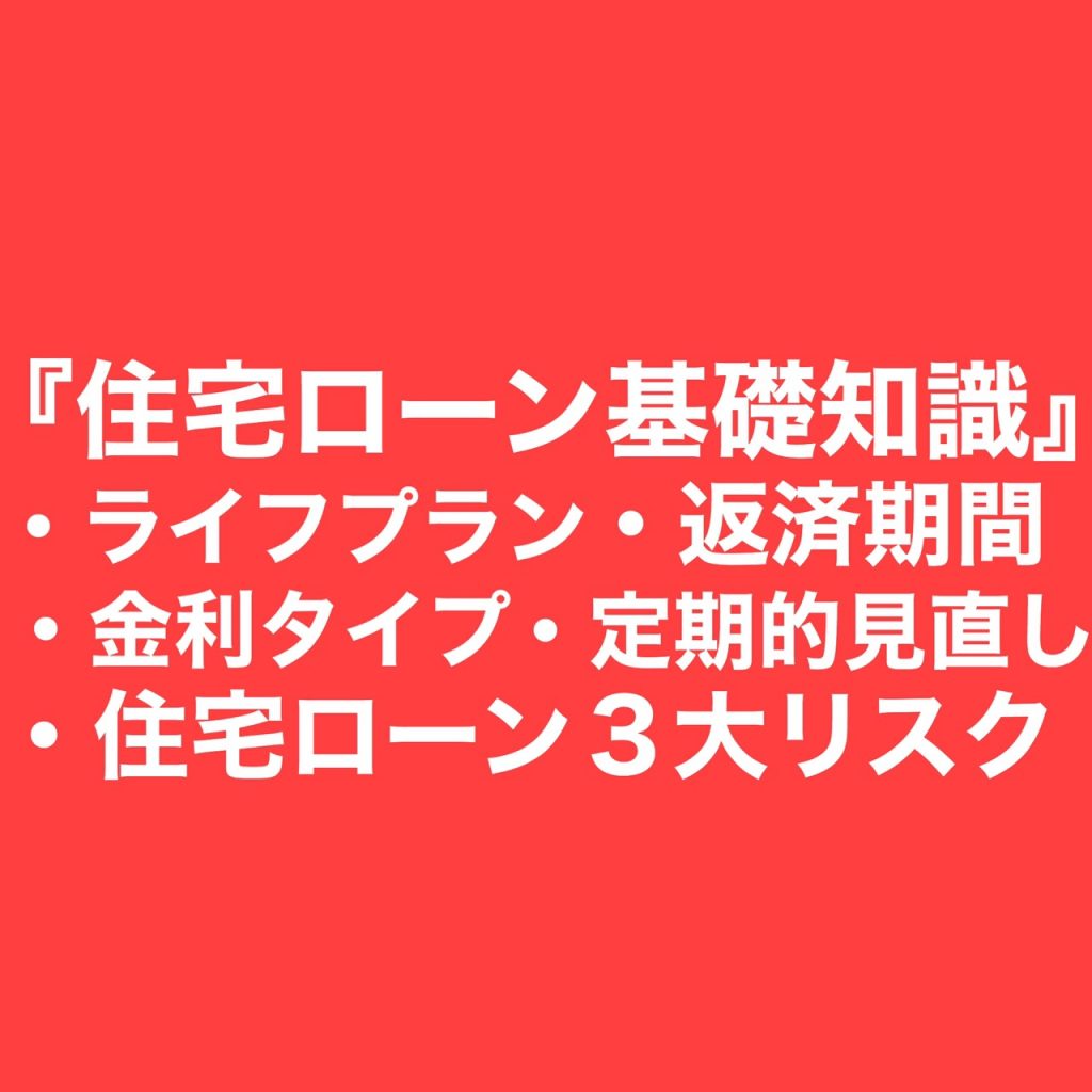 『住宅ローン基礎知識について』解説します。