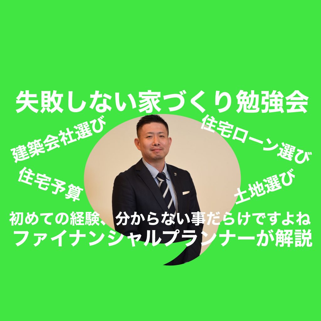 失敗しない家づくり勉強会