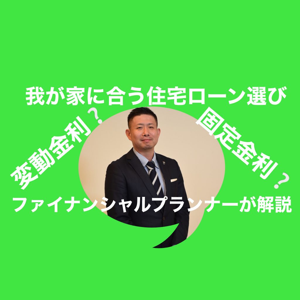 住宅ローン選びセミナー