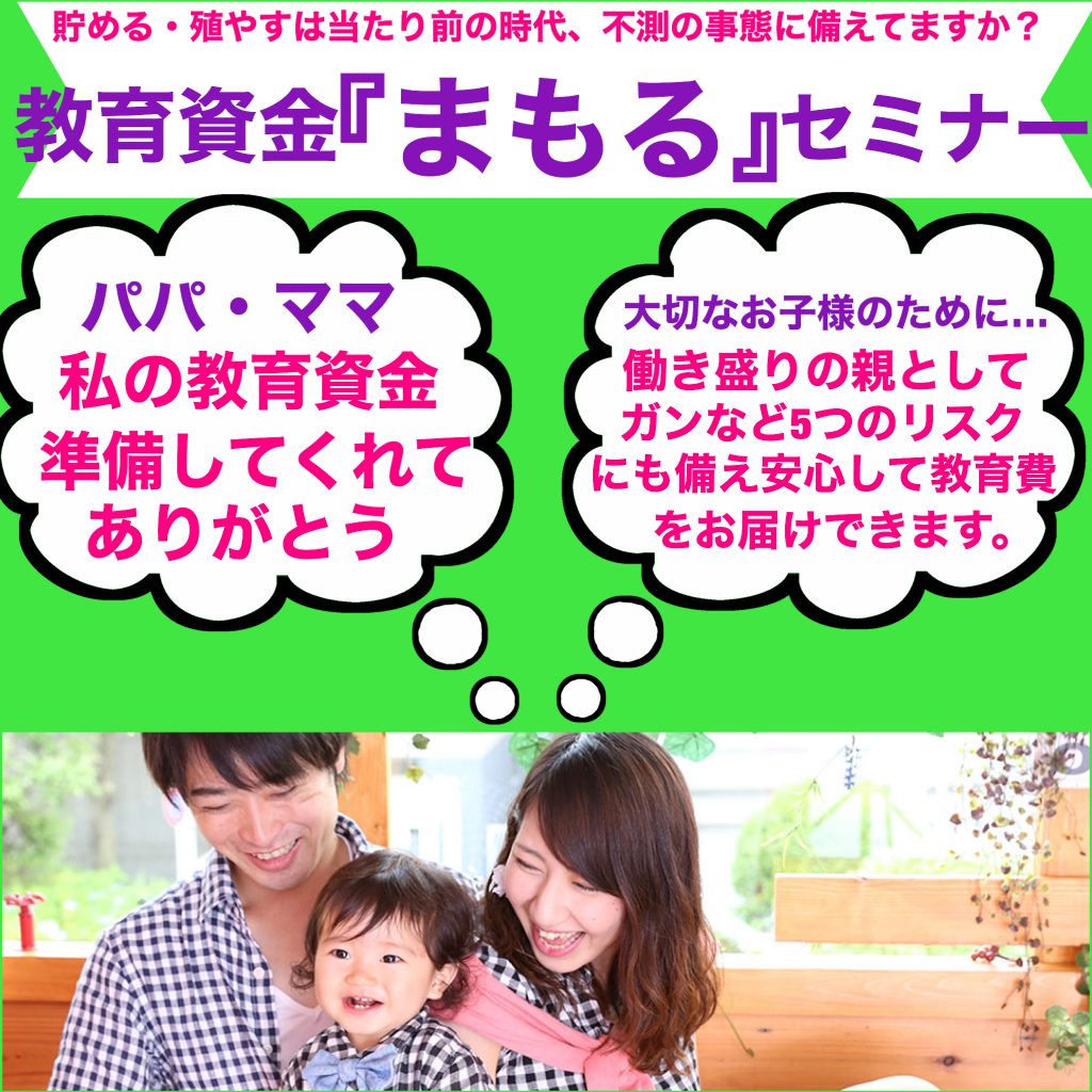 教育資金『まもる』セミナー 【オンライン同時開催】