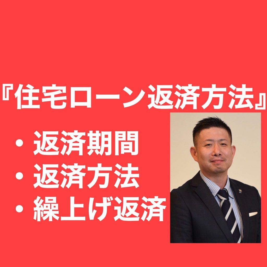 『住宅ローン返済方法』について解説します。