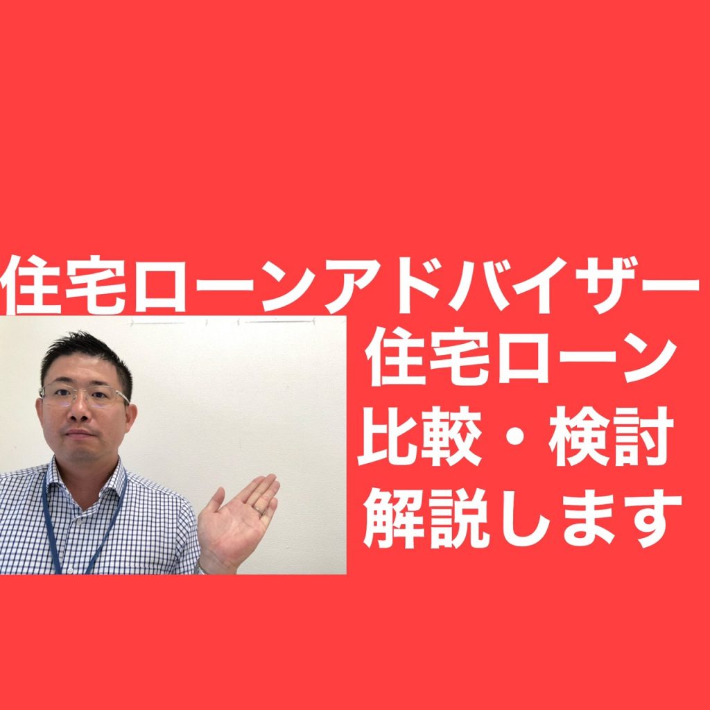 『住宅ローン比較・検討』について解説します。