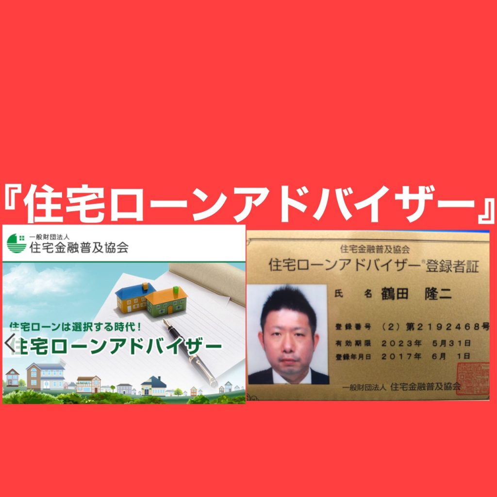 『住宅ローンアドバイザーとは…』