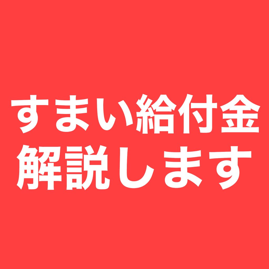 すまい給付金について解説します。