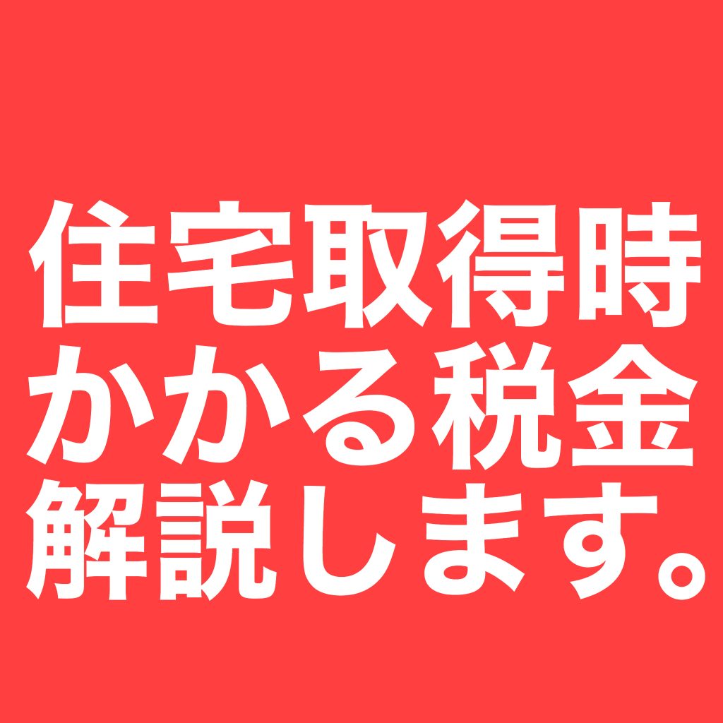 住宅取得にかかる税金について解説します。