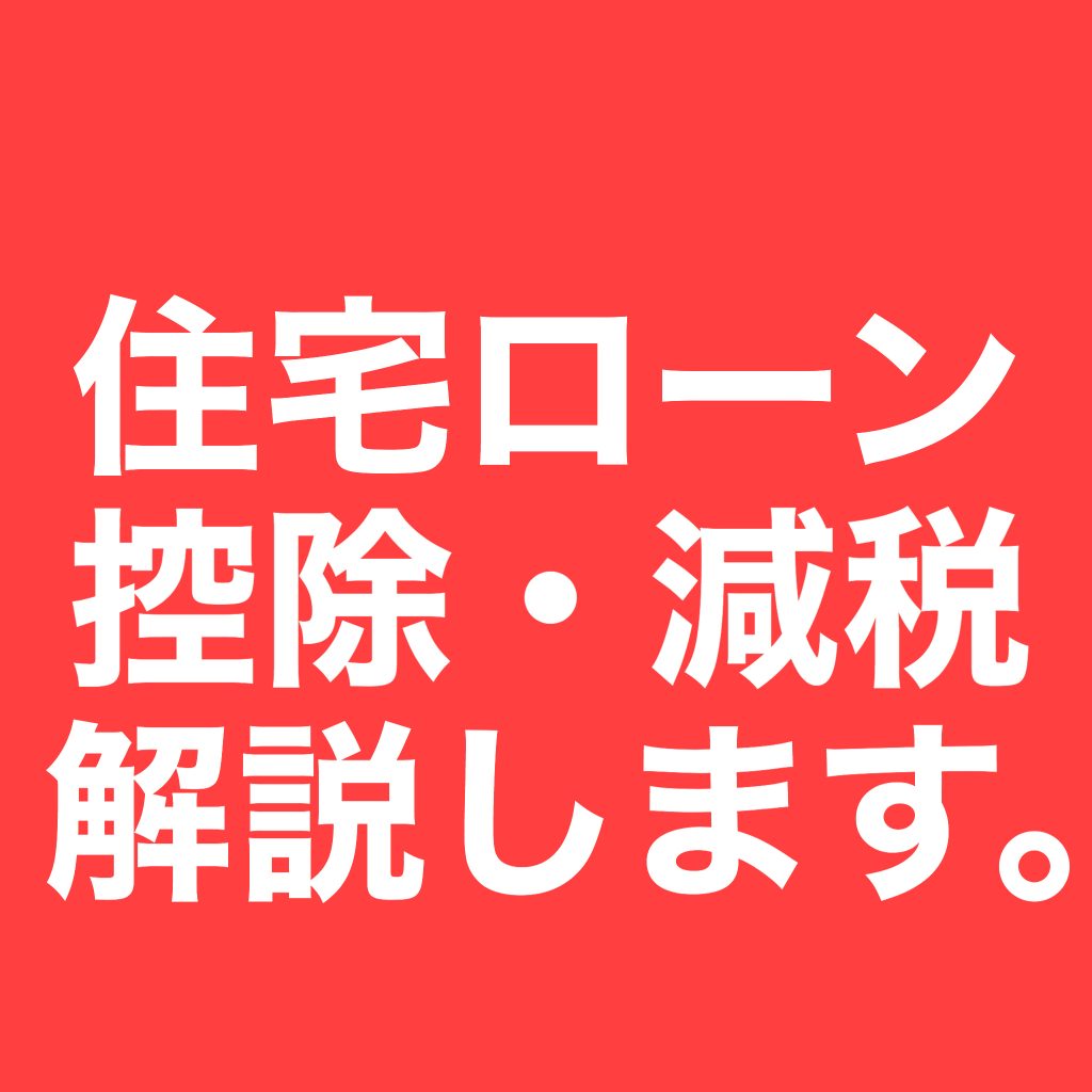 住宅ローン控除・減税について解説します。