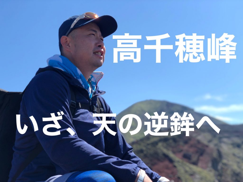 『高千穂峰』いざ、天の逆鉾へ