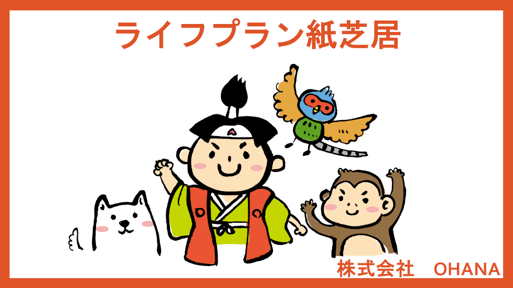 ライフプランを紙芝居にて解説②