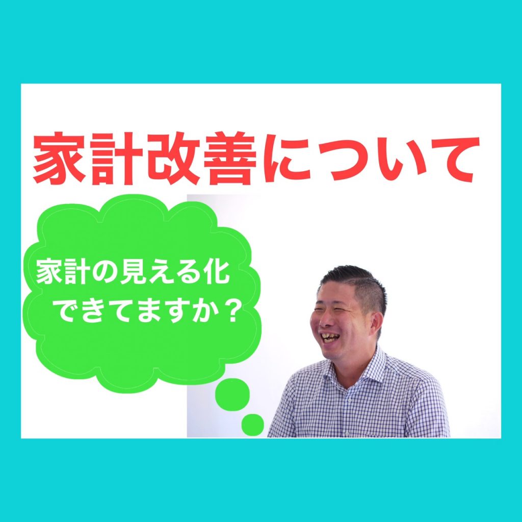 家計改善について