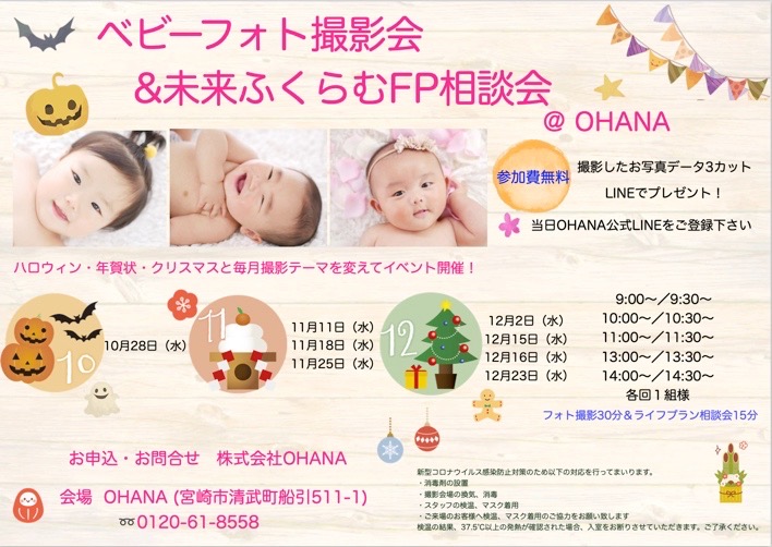 ベビーフォト撮影会&未来ふくらむFP相談会