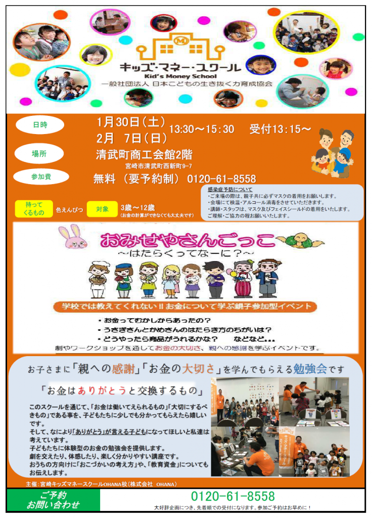 【参加者募集】オンライン版 宮崎キッズマネースクール