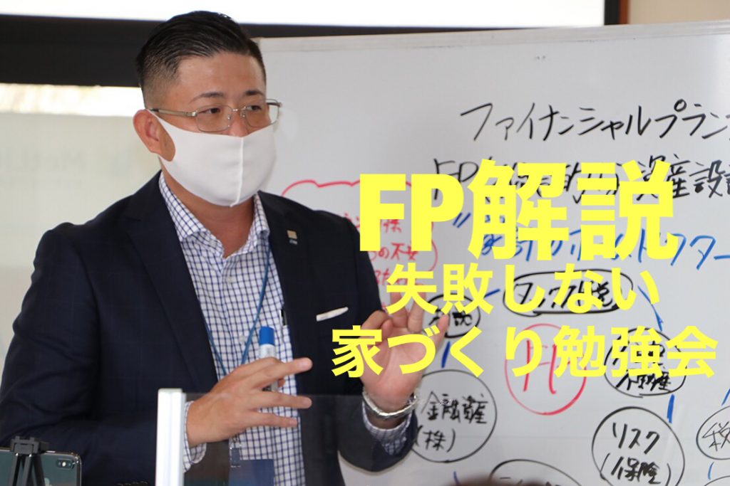 ファイナンシャルプランナーが解説『失敗しない家づくり勉強会』