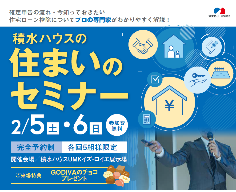 積水ハウスの住まいのセミナー