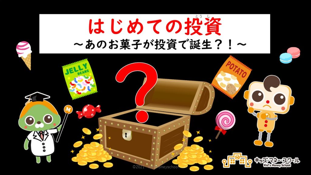はじめての投資 ~あのお菓子が投資で誕生⁉~