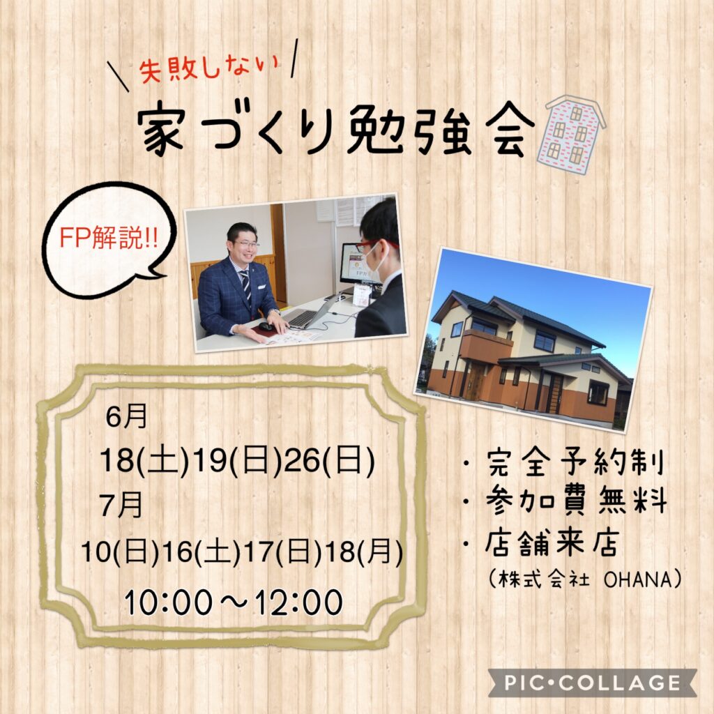ファイナンシャルプランナーが解説『失敗しない家づくり勉強会』