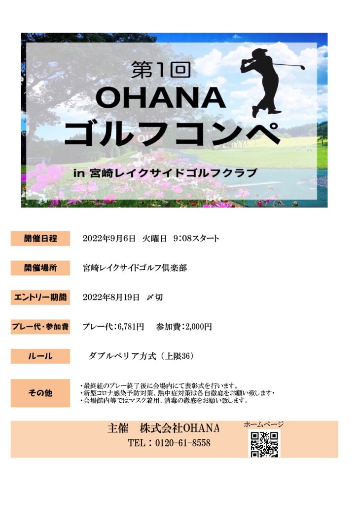 主催　　株式会社OHANA　ゴルフコンぺ