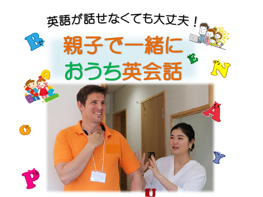 『オンライン』親子で一緒におうち英会話