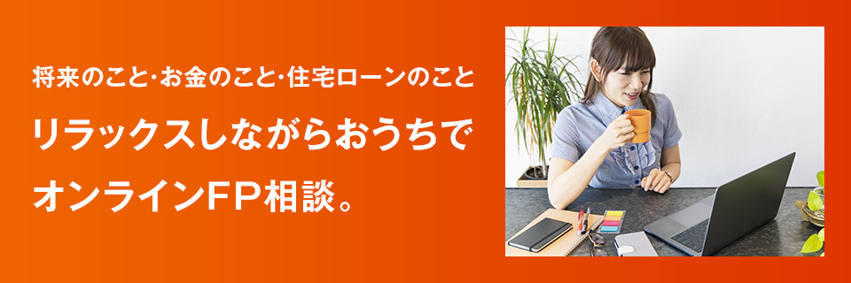 『来店不要!』おうちで簡単WEB面談