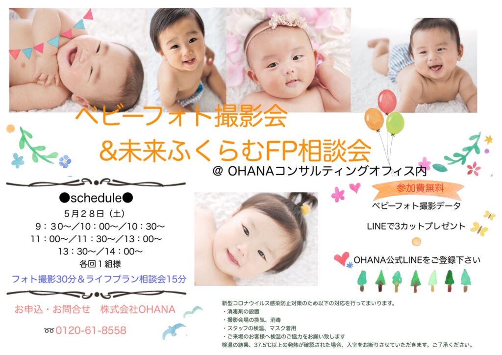 ベビーフォト撮影会&未来ふくらむFP相談会