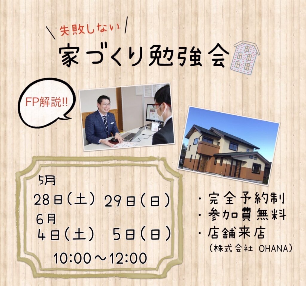 ファイナンシャルプランナーが解説『失敗しない家づくり勉強会』